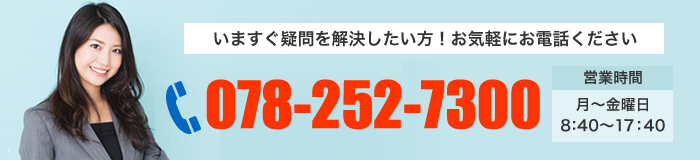 お問合せは078-252-7300まで