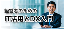 経営者のためのIT活用とDX入門
