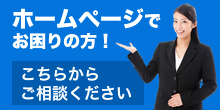 ホームページでお困りの方！　こちらからご相談ください