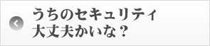 うちのセキュリティ大丈夫かいな？