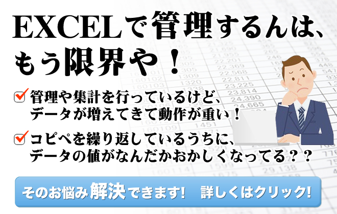 EXCELで管理するんは、もう限界や！