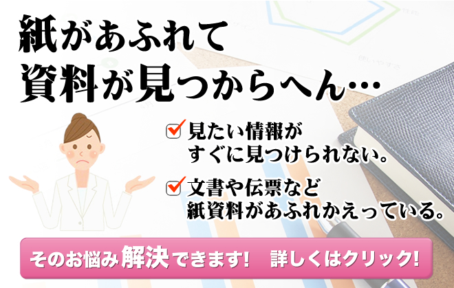 紙があふれて、資料がみつからへん…