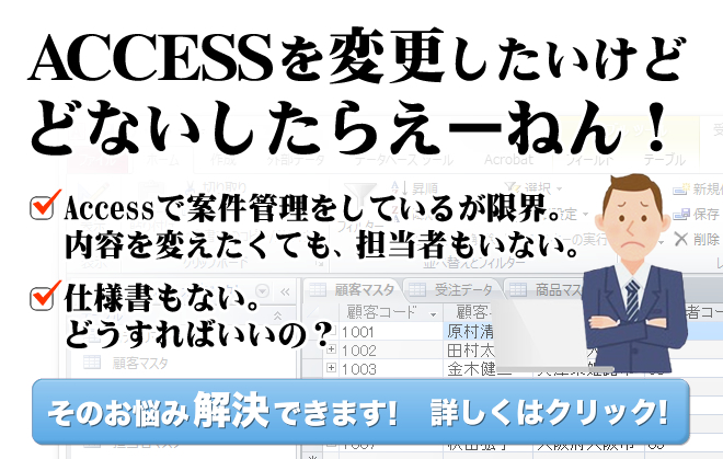 ACCESSを変更したいけど、どないしたらえーねん！