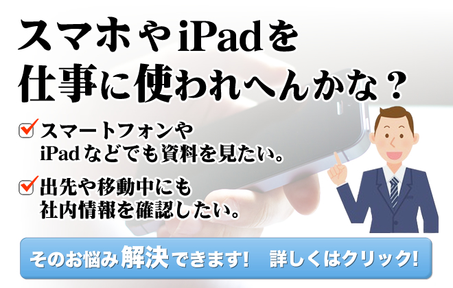 スマホやiPadを仕事に使われへんかな？