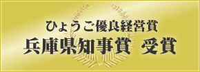 ひょうご優良経営賞