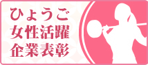 ひょうご女性の活躍企業表彰