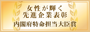 女性が輝く先進企業表彰